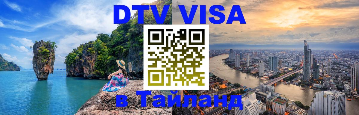 DTV Visa Thailand — прайс и условия, виза без дополнительных документов - Ереван 
