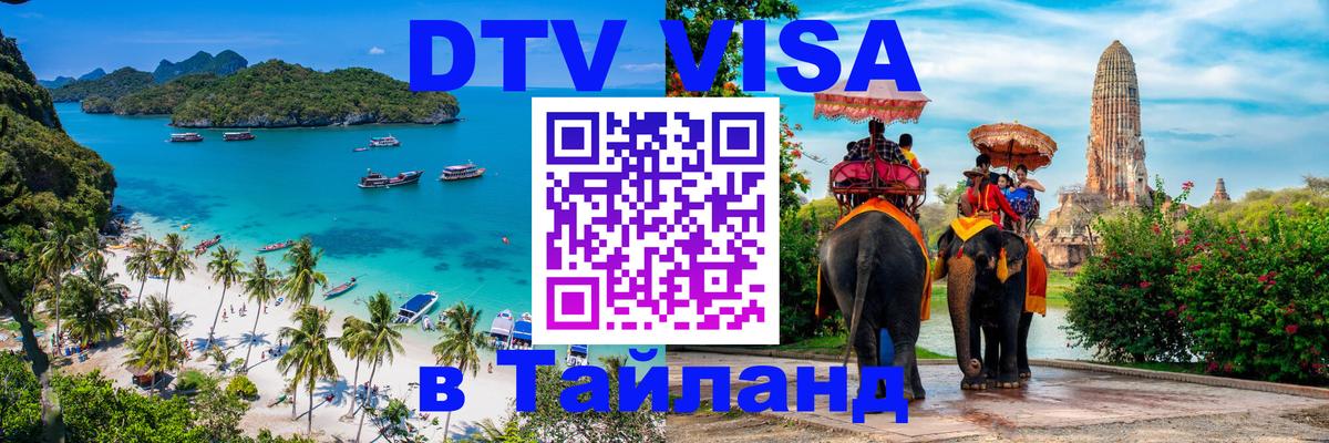 Оформить DTV визу в Тайланд 