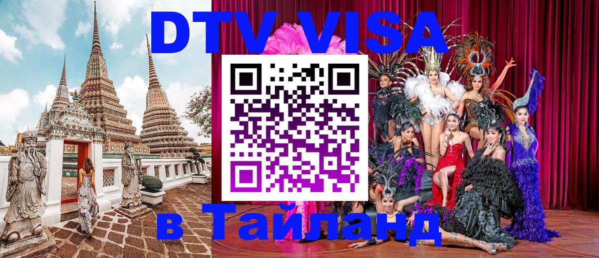 Visa ДТВ Тайланд помощь 